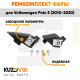 Ремкомплект фары правой Volkswagen Polo 5 (2010-2020) KUZOVIK