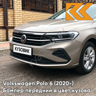 Бампер передний в цвет кузова Volkswagen Polo 6 (2020-)  0N - LA1X, TITANIUM BEIGE - Бежевый