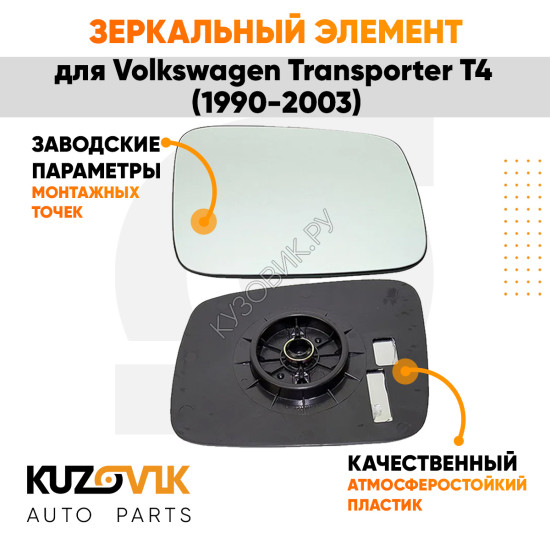 Зеркальный элемент правый Volkswagen Transporter T4 (1990-2003) без обогрева, мех. регулировка, сферический KUZOVIK
