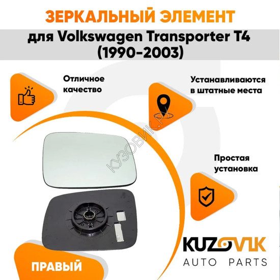 Зеркальный элемент правый Volkswagen Transporter T4 (1990-2003) без обогрева, мех. регулировка, сферический KUZOVIK