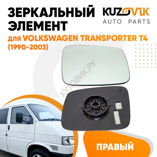 Зеркальный элемент правый Volkswagen Transporter T4 (1990-2003) без обогрева, мех. регулировка, сферический KUZOVIK