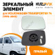 Зеркальный элемент правый Volkswagen Transporter T4 (1990-2003) без обогрева, мех. регулировка, сферический KUZOVIK